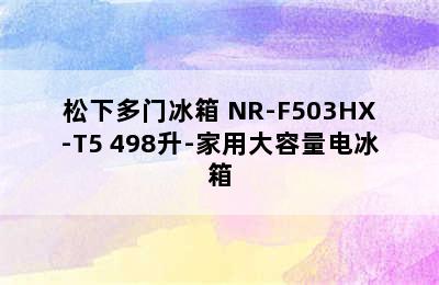 松下多门冰箱 NR-F503HX-T5 498升-家用大容量电冰箱